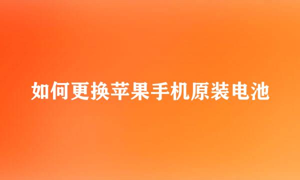 如何更换苹果手机原装电池