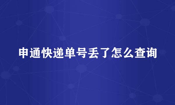 申通快递单号丢了怎么查询