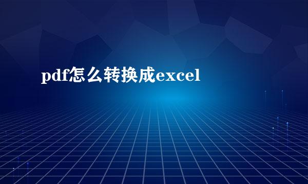pdf怎么转换成excel