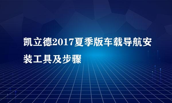 凯立德2017夏季版车载导航安装工具及步骤
