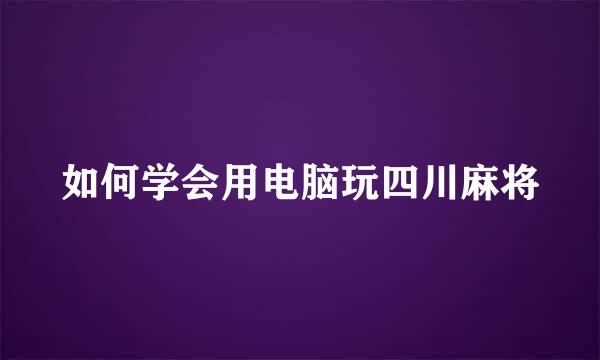 如何学会用电脑玩四川麻将