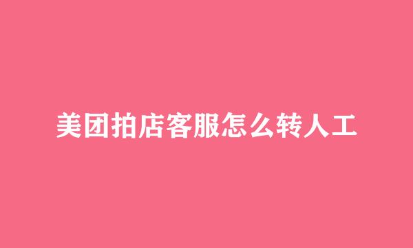 美团拍店客服怎么转人工