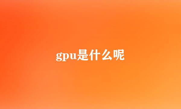gpu是什么呢
