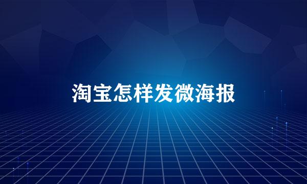 淘宝怎样发微海报