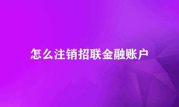 怎么注销招联金融账户