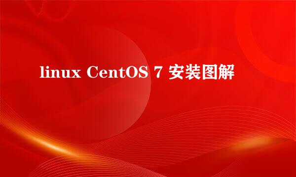 linux CentOS 7 安装图解