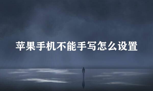 苹果手机不能手写怎么设置