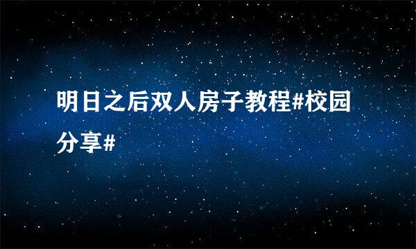 明日之后双人房子教程#校园分享#