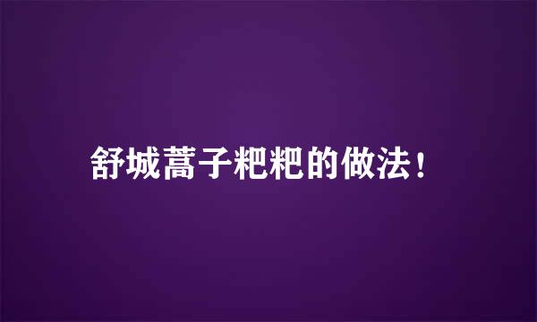 舒城蒿子粑粑的做法！