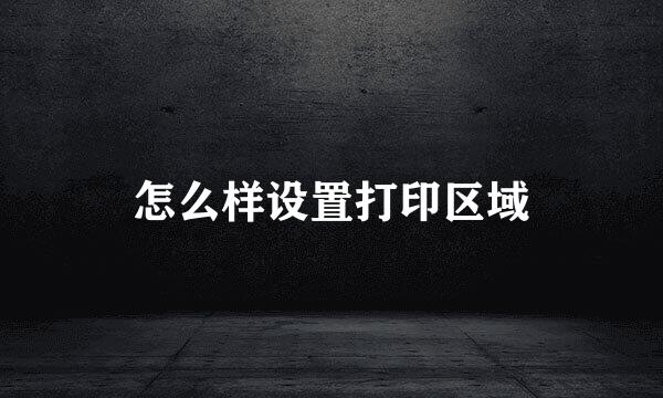 怎么样设置打印区域