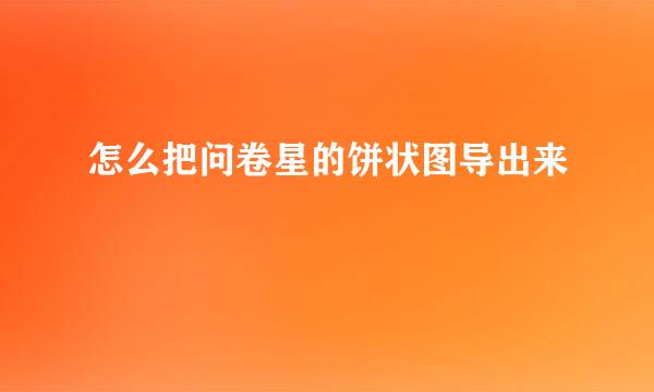 怎么把问卷星的饼状图导出来