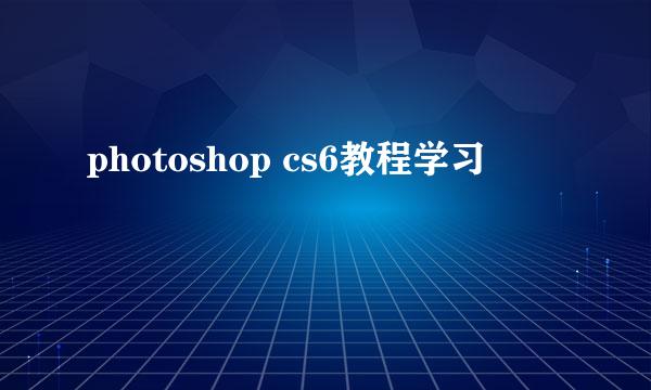 photoshop cs6教程学习