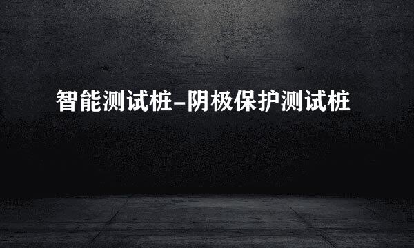 智能测试桩-阴极保护测试桩