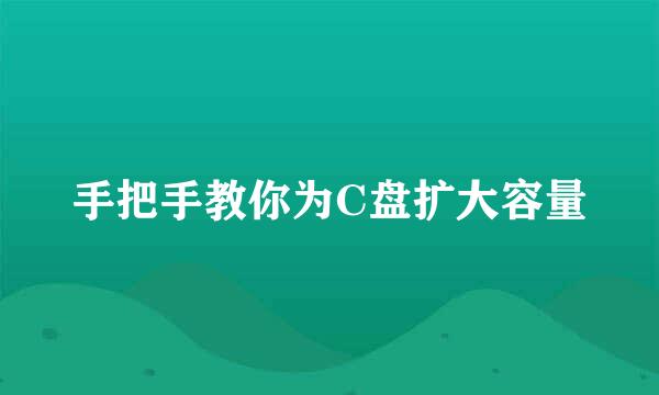 手把手教你为C盘扩大容量