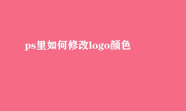ps里如何修改logo颜色