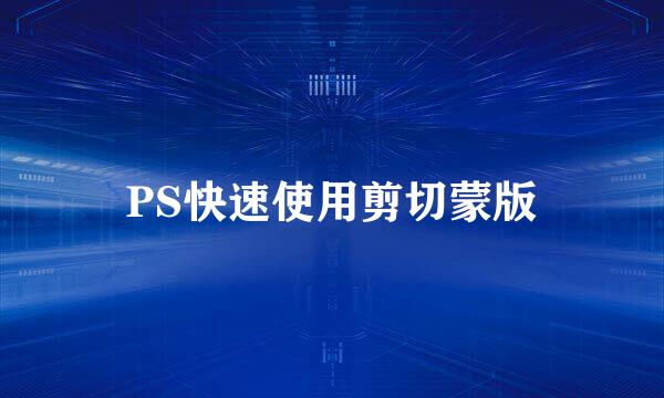 PS快速使用剪切蒙版