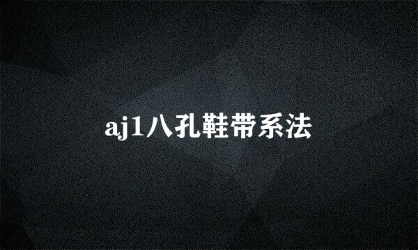 aj1八孔鞋带系法
