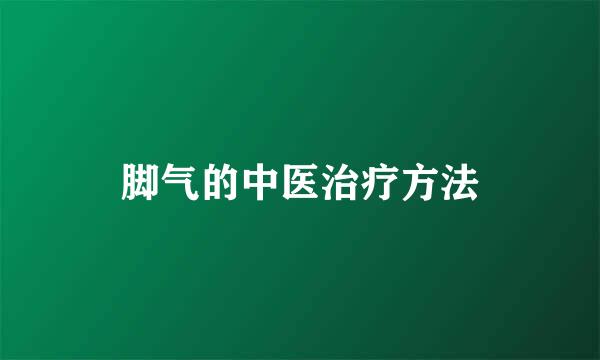脚气的中医治疗方法