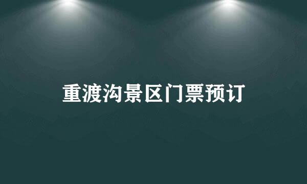 重渡沟景区门票预订