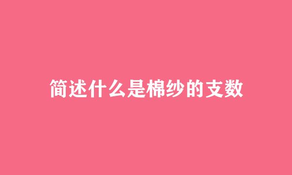 简述什么是棉纱的支数