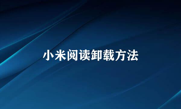 小米阅读卸载方法