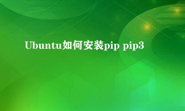 Ubuntu如何安装pip pip3