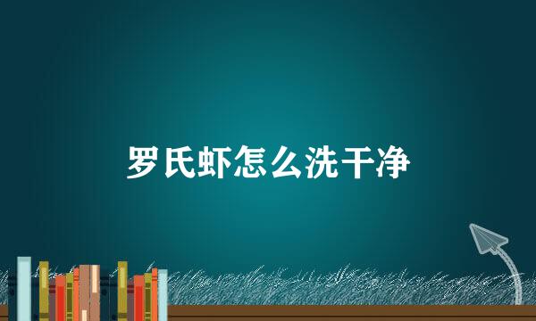 罗氏虾怎么洗干净
