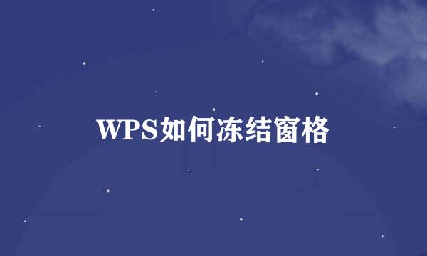 WPS如何冻结窗格