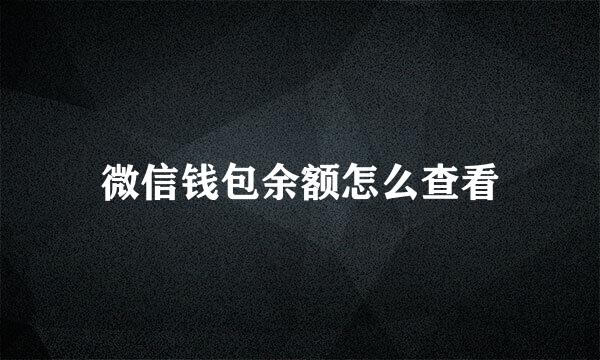 微信钱包余额怎么查看
