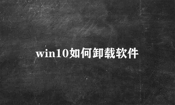 win10如何卸载软件