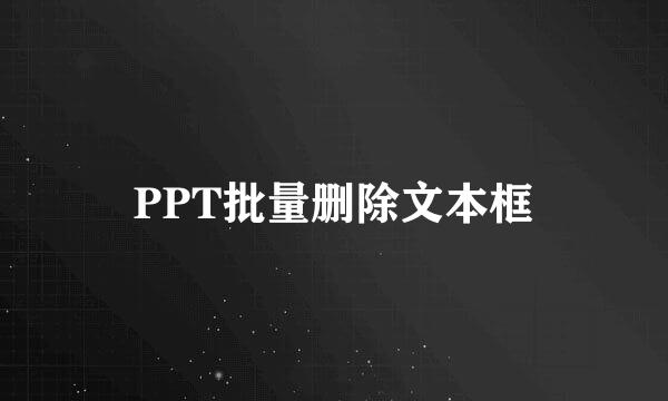 PPT批量删除文本框