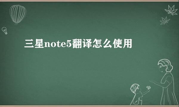三星note5翻译怎么使用