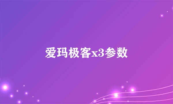 爱玛极客x3参数