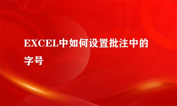 EXCEL中如何设置批注中的字号