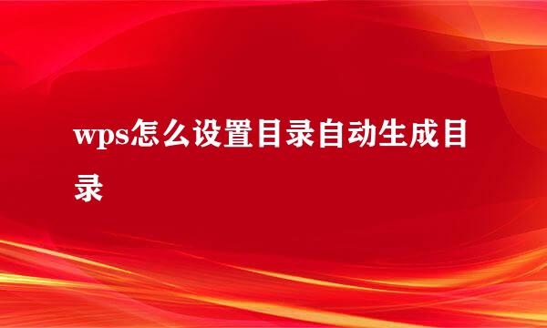 wps怎么设置目录自动生成目录