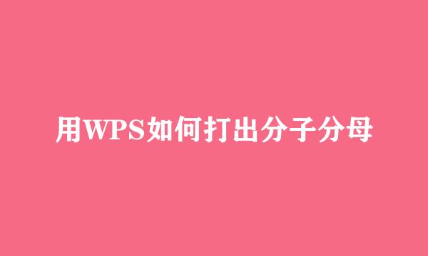 用WPS如何打出分子分母