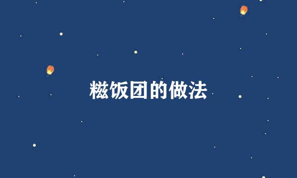 糍饭团的做法