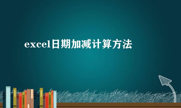 excel日期加减计算方法