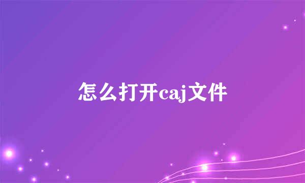 怎么打开caj文件
