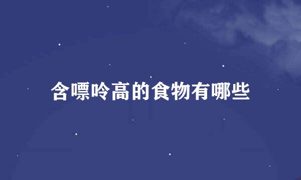 含嘌呤高的食物有哪些