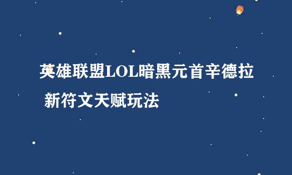 英雄联盟LOL暗黑元首辛德拉 新符文天赋玩法