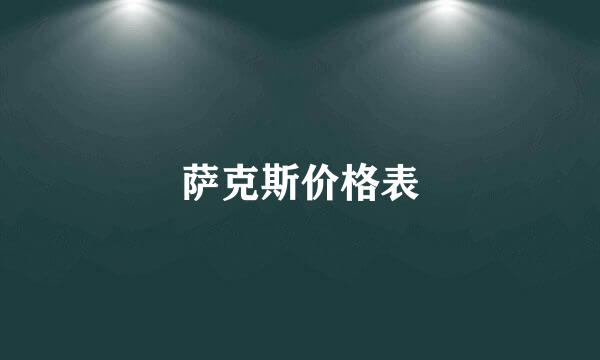 萨克斯价格表