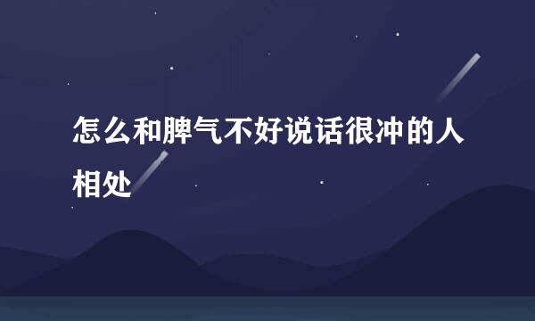 怎么和脾气不好说话很冲的人相处