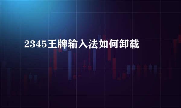 2345王牌输入法如何卸载