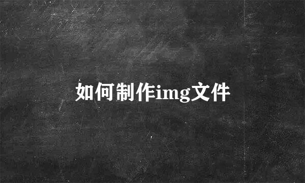 如何制作img文件