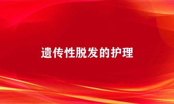 遗传性脱发的护理