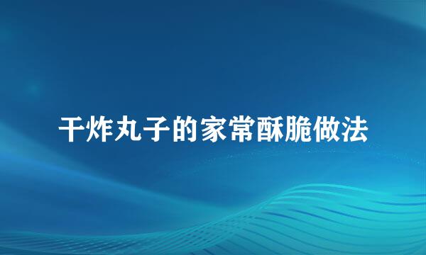 干炸丸子的家常酥脆做法
