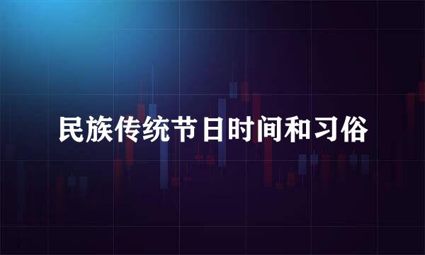 民族传统节日时间和习俗