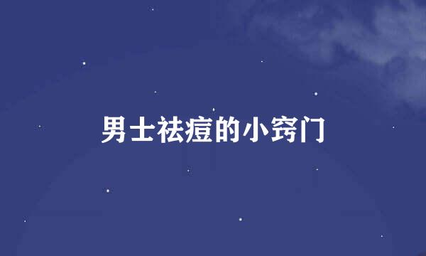 男士祛痘的小窍门