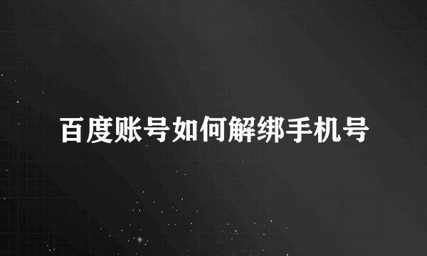 百度账号如何解绑手机号